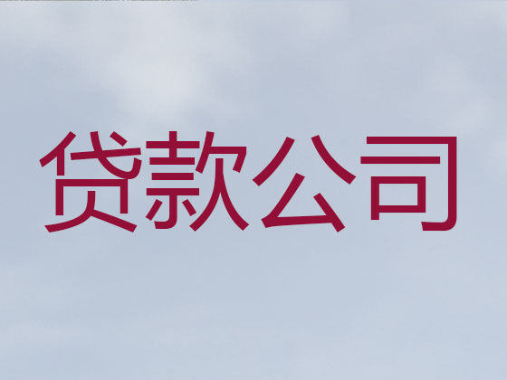 衢州贷款公司